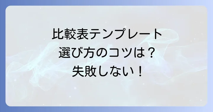 比較表テンプレートの種類と選び方のコツ
