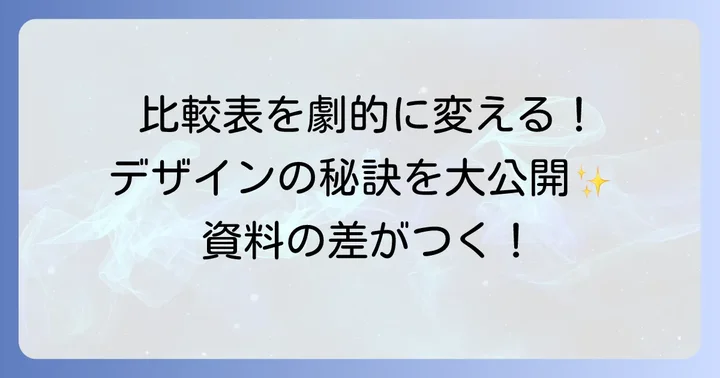 おしゃれな比較表を作成するためのデザインのコツ