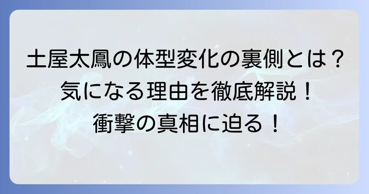 土屋太鳳さんが体型を変化させた主な理由