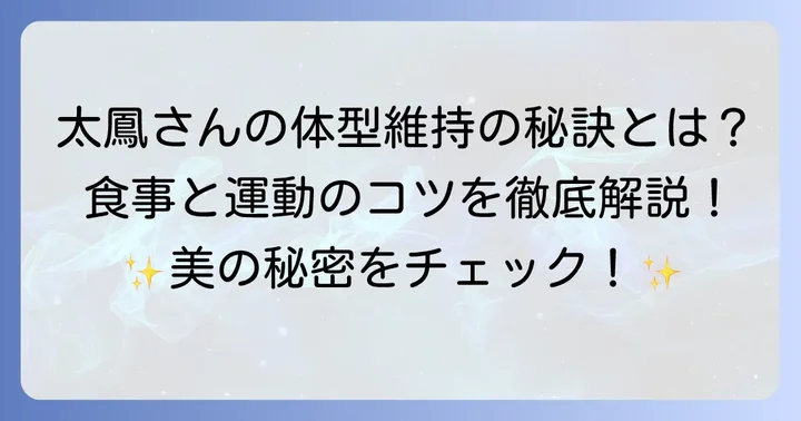 土屋太鳳さんの健康的な体づくりを支える食事と運動のコツ