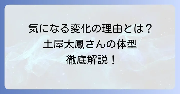 土屋太鳳さんの体型変化に関するよくある質問