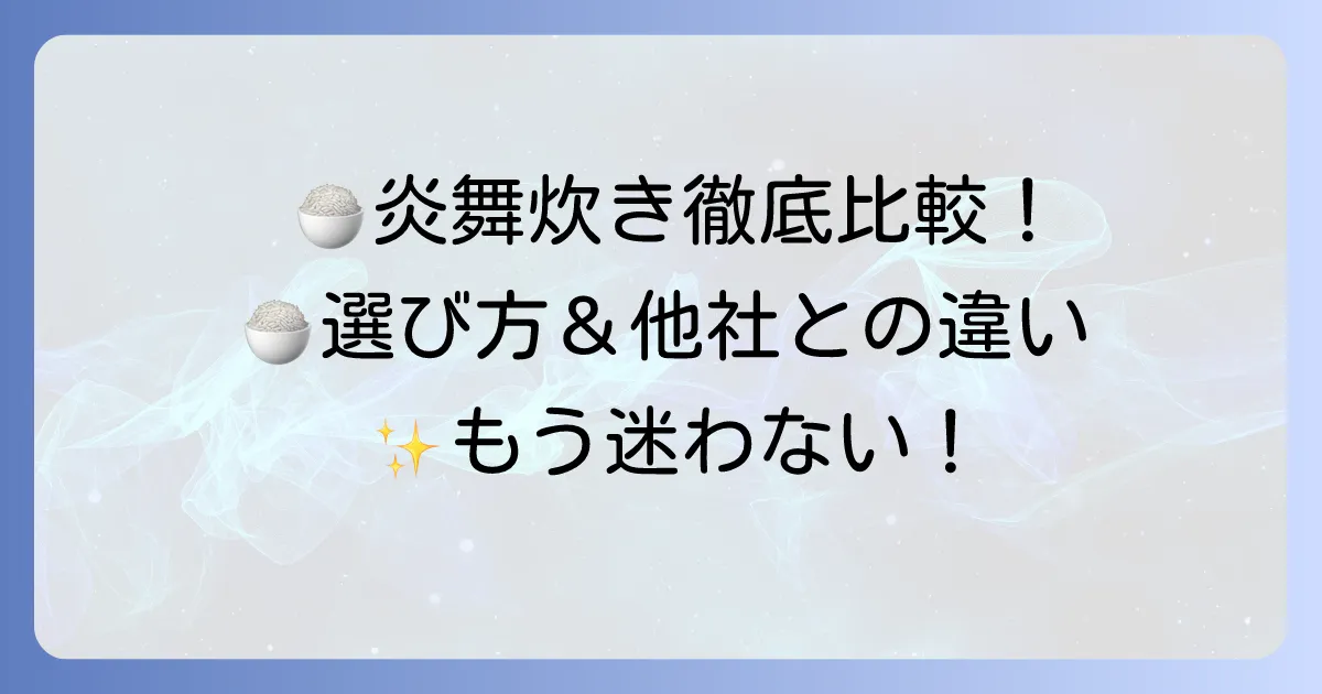 象印炎舞炊きを徹底比較!他社炊飯器との違いや最新モデルの選び方を解説