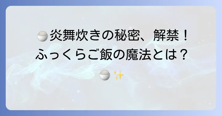 象印「炎舞炊き」の魅力とは?美味しさの秘密を深掘り