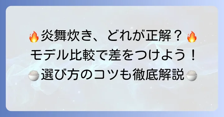 象印炎舞炊きシリーズのモデル別比較