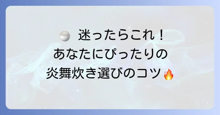 あなたにぴったりの炎舞炊き炊飯器を見つける選び方