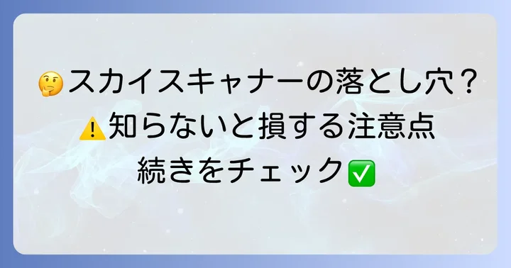 スカイスキャナー利用に関するよくある質問