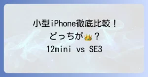 iPhone12miniとSE3を徹底比較！あなたにぴったりの小型iPhoneはどっち？