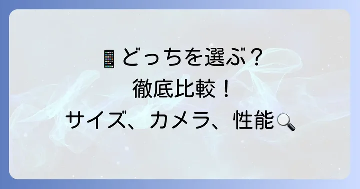 iPhone12miniとiPhoneSE3の基本スペックを徹底比較