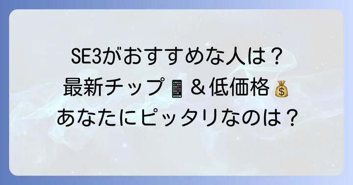 こんな人にはiPhoneSE3がおすすめ