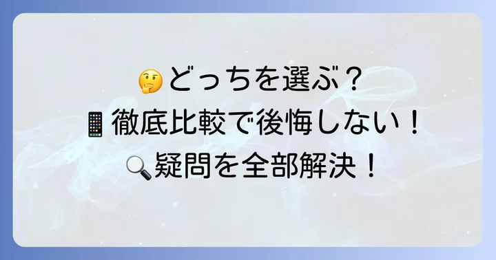 iPhone12miniとiPhoneSE3のよくある質問
