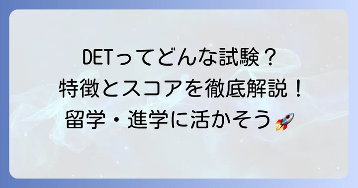 Duolingo English Test（DET）とは？その特徴とスコア範囲