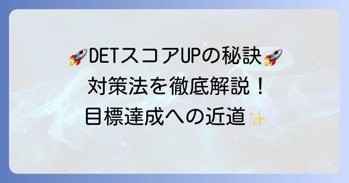 DETスコアを効果的に高めるための対策