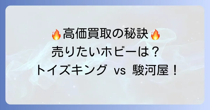 高価買取を狙うならココ！買取ジャンルと査定額の傾向