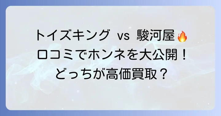 利用者の声から見る！トイズキングと駿河屋の評判・口コミ