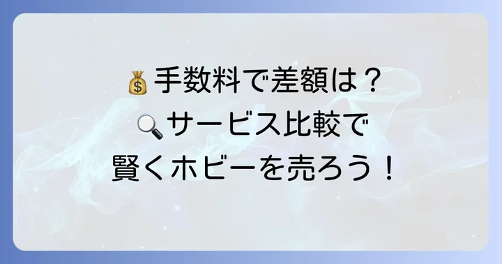 手数料やサービスの違いもチェック！