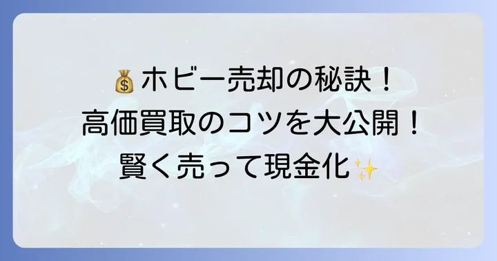 ホビーを少しでも高く売るためのコツ