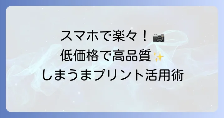 こんな人には「しまうまプリント」がおすすめ
