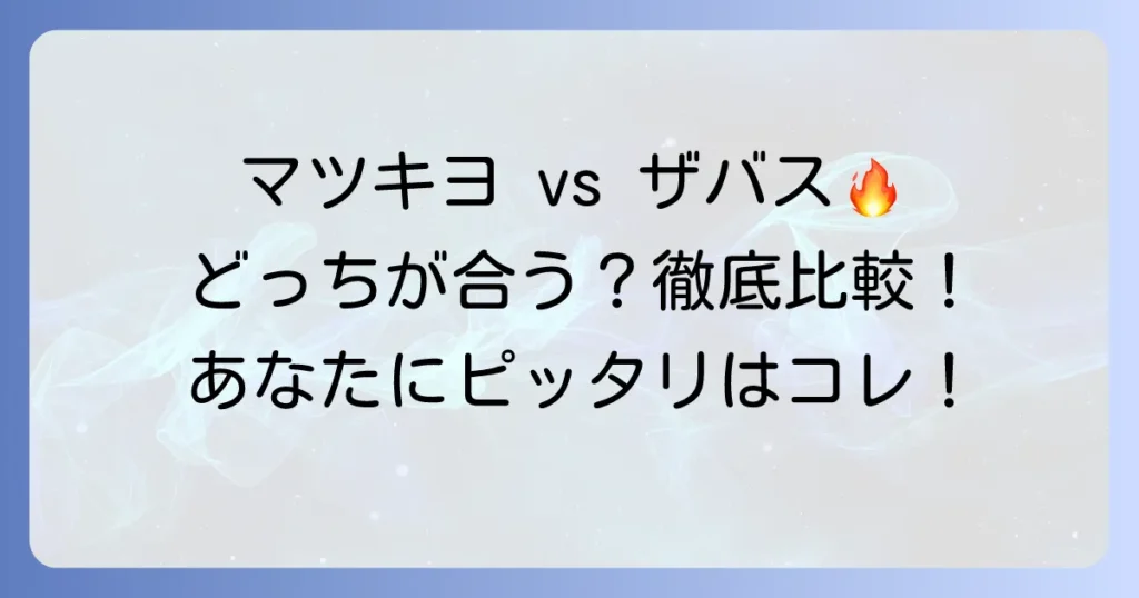 マツキヨプロテインとザバスを徹底比較！あなたに合うのはどっち？