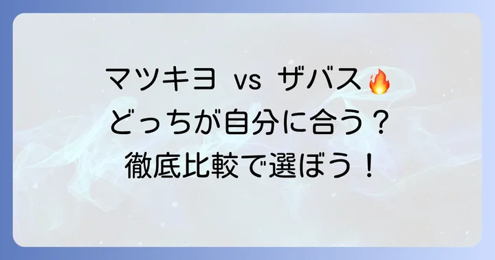 マツキヨプロテインとザバスの基本情報を知ろう