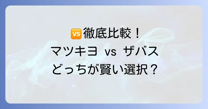 徹底比較！マツキヨプロテインとザバスの違い