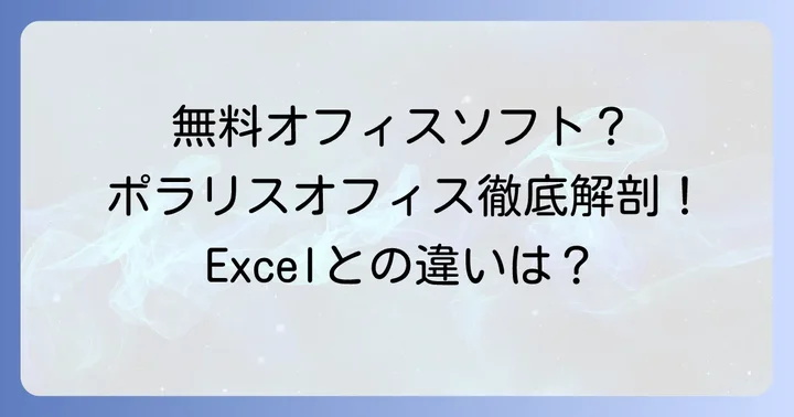 ポラリスオフィスとは?無料から使える多機能オフィスソフト