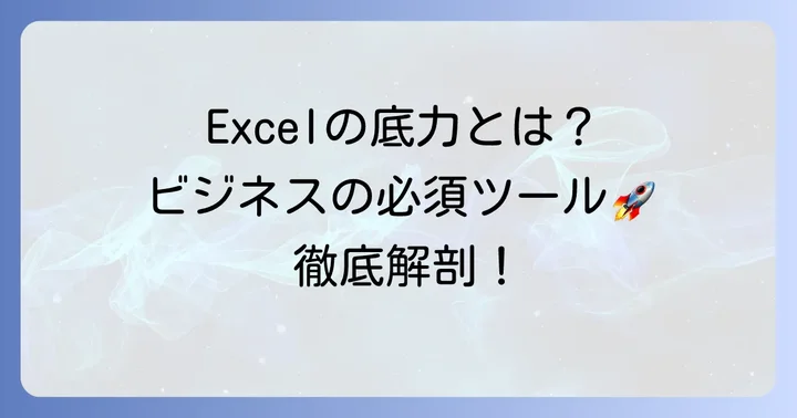 Excelとは?ビジネスの現場で欠かせない表計算ソフトの王者