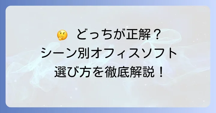 あなたに最適なのはどっち?利用シーン別おすすめの選び方