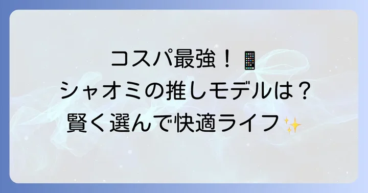 シャオミスマートウォッチの魅力とおすすめモデル