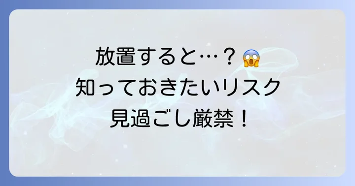 陰嚢被角血管腫を放置することの本当のリスク