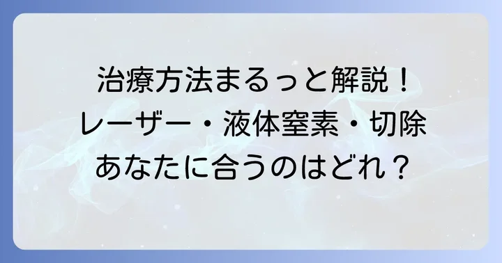陰嚢被角血管腫の治療方法とそれぞれの特徴