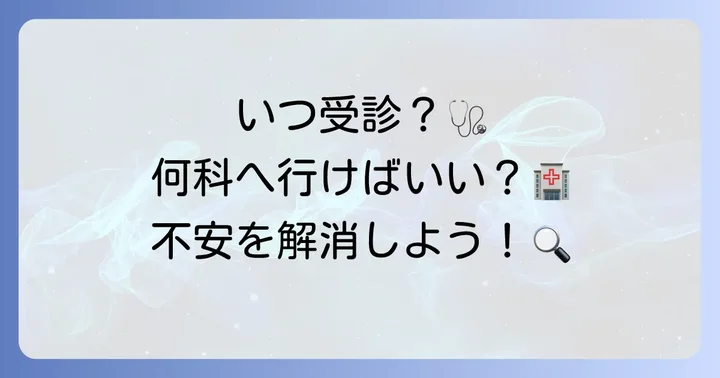 病院を受診するタイミングと適切な診療科