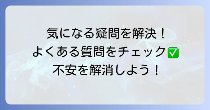 よくある質問