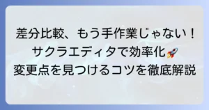 サクラエディタで差分比較を行う方法と変更点を見つけるコツ