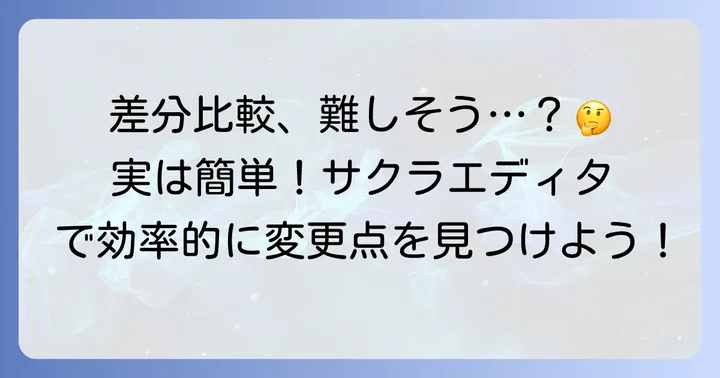サクラエディタで差分比較を行う基本手順