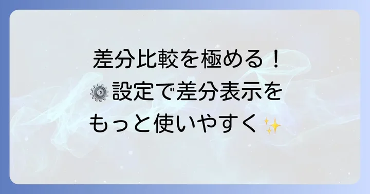 差分比較をさらに便利にする設定と活用方法