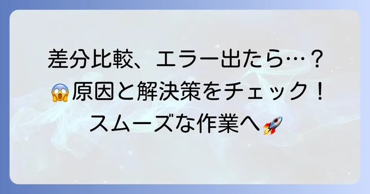サクラエディタの差分比較で困ったときの解決策