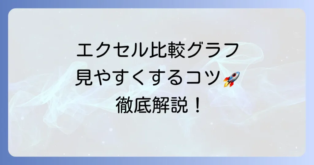 エクセルで比較グラフを見やすくする作成方法を徹底解説