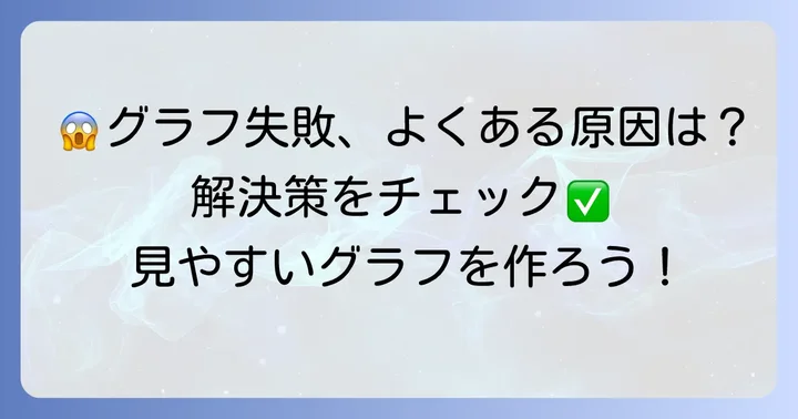 比較グラフ作成でよくある失敗と解決策