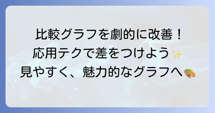 さらに見やすい比較グラフにするための応用テクニック