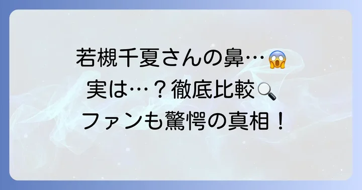 ネット上での若槻千夏さんの鼻に関する声
