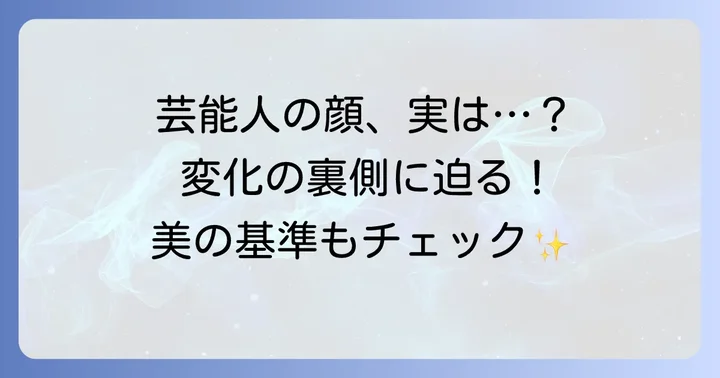 芸能人の顔立ちの変化について考える