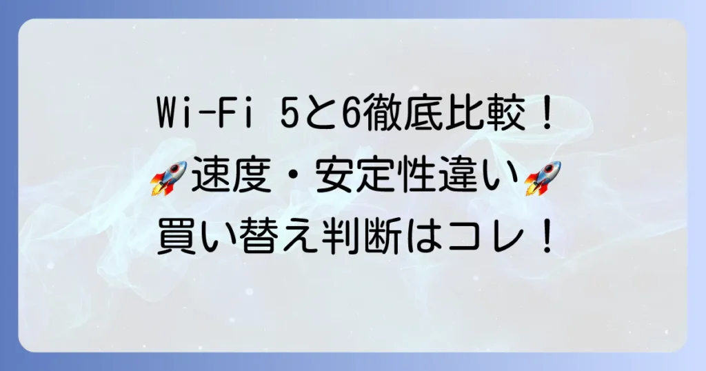 Wi-Fi 5とWi-Fi 6を徹底比較！買い替えの判断基準と選び方