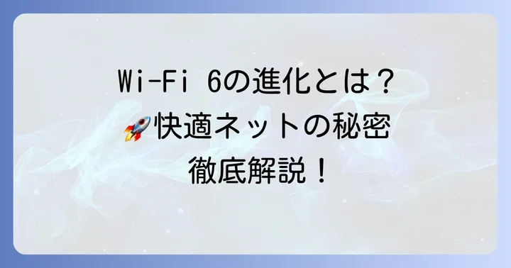 Wi-Fi6がもたらす革新的なメリット