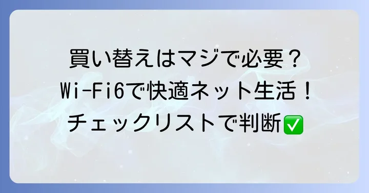 Wi-Fi6への買い替えは必要?判断基準を解説