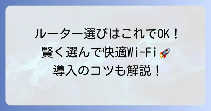 Wi-Fi6ルーターの選び方と導入のコツ