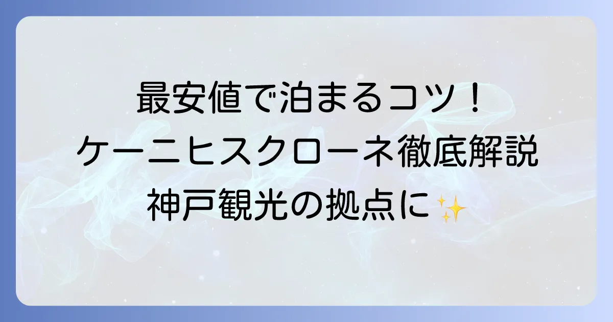 ケーニヒスクローネホテルに最安値で宿泊する方法を徹底解説！