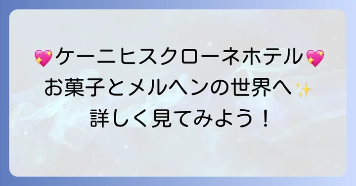 ケーニヒスクローネホテルとは？その魅力を再確認
