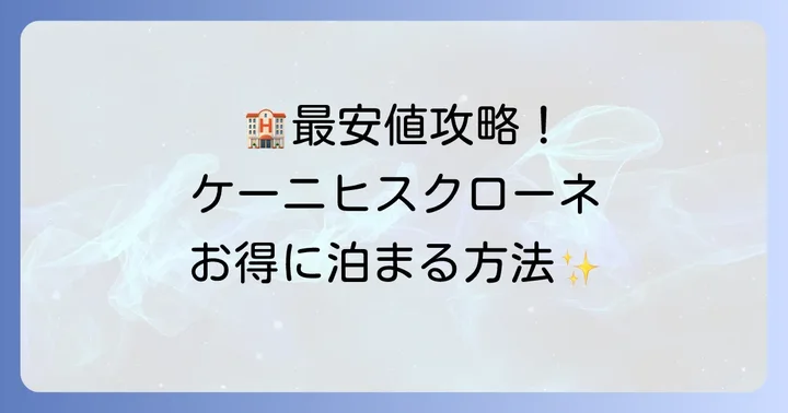 最安値で予約するための基本戦略