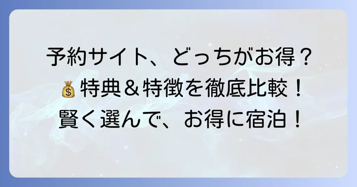各予約サイトの特典と特徴