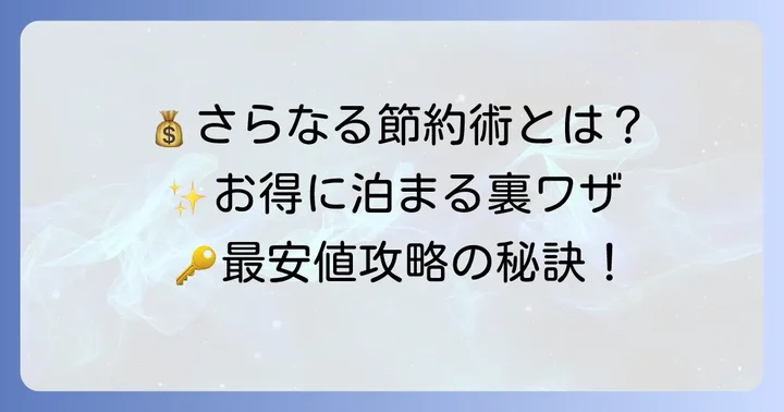 さらにお得に泊まるためのコツ